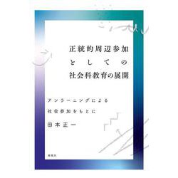 正統的周辺参加としての社会科教育の展開－アンラーニングによる社会参加をもとに [単行本]