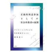 正統的周辺参加としての社会科教育の展開－アンラーニングによる社会参加をもとに [単行本]