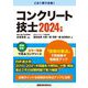 コンクリート技士〈2024年版〉 [単行本]