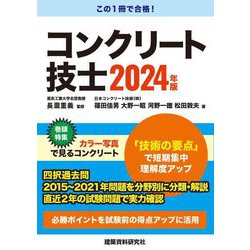コンクリート技士〈2024年版〉 [単行本]