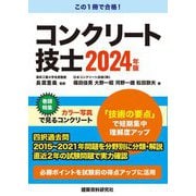 コンクリート技士〈2024年版〉 [単行本]