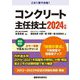 コンクリート主任技士〈2024年版〉 [単行本]