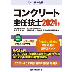 コンクリート主任技士〈2024年版〉 [単行本]
