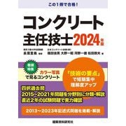 コンクリート主任技士〈2024年版〉 [単行本]