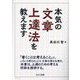 本気の文章上達法を教えます [単行本]