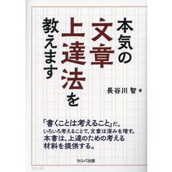 本気の文章上達法を教えます [単行本]