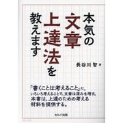 本気の文章上達法を教えます [単行本]