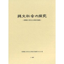 縄文社会の探究―高橋龍三郎先生古稀記念論集 [単行本]
