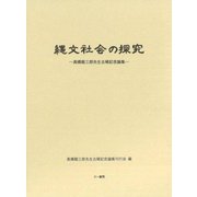 縄文社会の探究―高橋龍三郎先生古稀記念論集 [単行本]