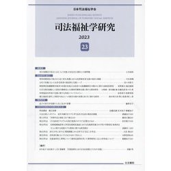 司法福祉学研究〈23〉 [単行本]