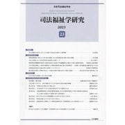 司法福祉学研究〈23〉 [単行本]