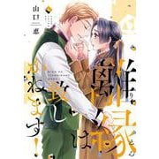離縁は致しかねます！<6>(Only Lips comicsめちゃコミックオリジナル) [コミック]