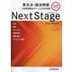 Next Stage英文法・語法問題―入試英語頻出ポイント218の征服 第4版新版 [単行本]