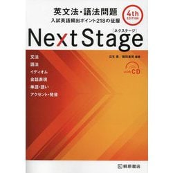 ヨドバシ.com - Next Stage英文法・語法問題―入試英語頻出ポイント218 