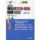 全解説頻出英文法・語法問題1000 第2版新版 (大学受験スーパーゼミ) [単行本]
