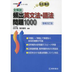 ヨドバシ.com - 全解説頻出英文法・語法問題1000 第2版新版 (大学受験 