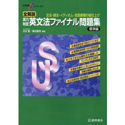 ヨドバシ.com - 全解説実力判定英文法ファイナル問題集 標準編―文法