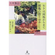 ヒトは何処からきて何処へ行くのか―死生観の歴史から学ぶ [単行本]