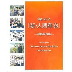 挿絵でたどる『新・人間革命』ー創価教育編ー [図鑑]