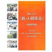 挿絵でたどる『新・人間革命』ー創価教育編ー [図鑑]