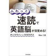 ふわっと速読で英語脳が目覚める!―最も効率がいい英語習得法 [単行本]