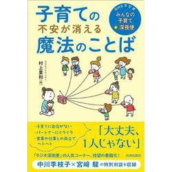 子育ての不安が消える魔法のことば―NHKラジオ「みんなの子育て☆深夜便」 [単行本]