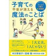子育ての不安が消える魔法のことば―NHKラジオ「みんなの子育て☆深夜便」 [単行本]