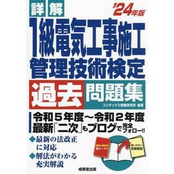 詳解1級電気工事施工管理技術検定過去問題集〈'24年版〉 [単行本]