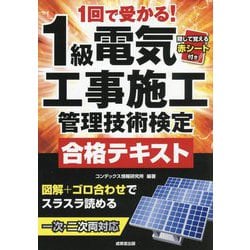 1回で受かる!1級電気工事施工管理技術検定合格テキスト―一次・二次・両対応 [単行本]