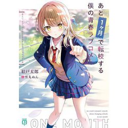あと1ケ月で転校する僕の青春ラブコメ(MF文庫J) [文庫]