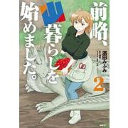 前略、山暮らしを始めました。　2<2>(MFC) [コミック]