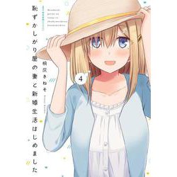 恥ずかしがり屋の妻と新婚生活はじめました　4<4>(MFC キューンシリーズ) [コミック]