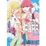 寿命をゆずる友だちの話。(MFC) [コミック]