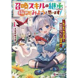 召喚スキルを継承したので、極めてみようと思います！　～モフモフ魔法生物と異世界ライフを満喫中～１<1>(MFブックス) [単行本]