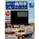 懐かしの商用車コレクション 2024年 2/7号 （78号） [雑誌]