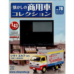 懐かしの商用車コレクション 2024年 2/7号 （78号） [雑誌]