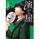 演じ屋 ～逆転のシナリオお売りします～<4>(Only Lips comicsめちゃコミックオリジナル) [コミック]