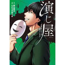 演じ屋 ～逆転のシナリオお売りします～<4>(Only Lips comicsめちゃコミックオリジナル) [コミック]