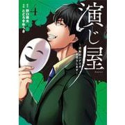演じ屋 ～逆転のシナリオお売りします～<4>(Only Lips comicsめちゃコミックオリジナル) [コミック]