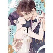 癒やしのお隣さんには秘密がある<4>(Only Lips comicsめちゃコミックオリジナル) [コミック]