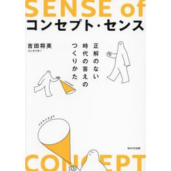 ヨドバシ.com - コンセプト・センス―正解のない時代の答えのつくりかた