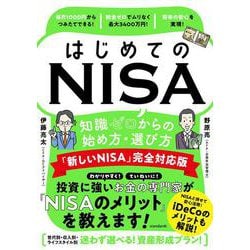 はじめてのNISA　知識ゼロからの始め方・選び方 「新しいNISA」完全対応版 [単行本]