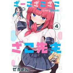 ざーこざこざこざこ先生<４>(メテオCOMICS) [コミック]