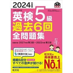 英検5級過去6回全問題集〈2024年度版〉(旺文社英検書) [単行本]
