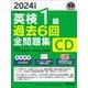 2024年度版 英検1級 過去6回全問題集CD [磁性媒体など]