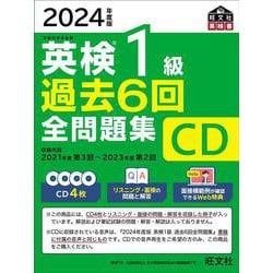 ヨドバシ.com - 2024年度版 英検1級 過去6回全問題集CD [磁性媒体など