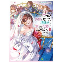 "朗報"俺の許嫁になった地味子、家では可愛いしかない。〈8〉(富士見ファンタジア文庫) [文庫]