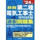 詳解第二種電気工事士学科試験過去問題集〈'24年版〉 [単行本]