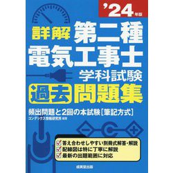 詳解第二種電気工事士学科試験過去問題集〈'24年版〉 [単行本]