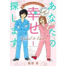 あなたの幸せ探します ～Camel ＆ Lion～ 1(オフィスユーコミックス) [コミック]